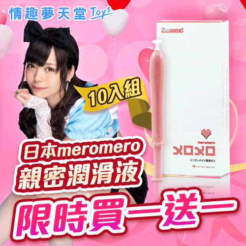 【夏殺▼買一送一X玩美必備】日本進口meromero 保養型潤滑液(10入組/多款可選)