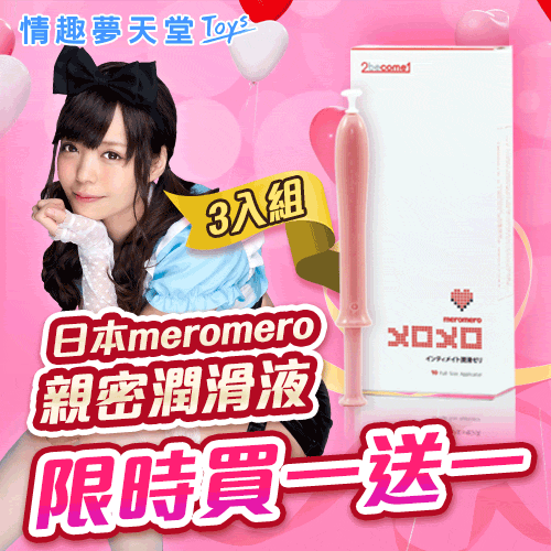 【夏殺▼買一送一X玩美必備】日本進口meromero 保養型潤滑液(3入組)