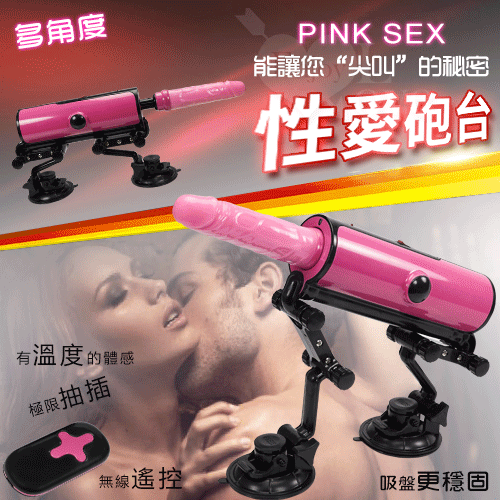 【溫暖猛男】Pink性愛砲台 全自動伸縮抽插(無線遙控)