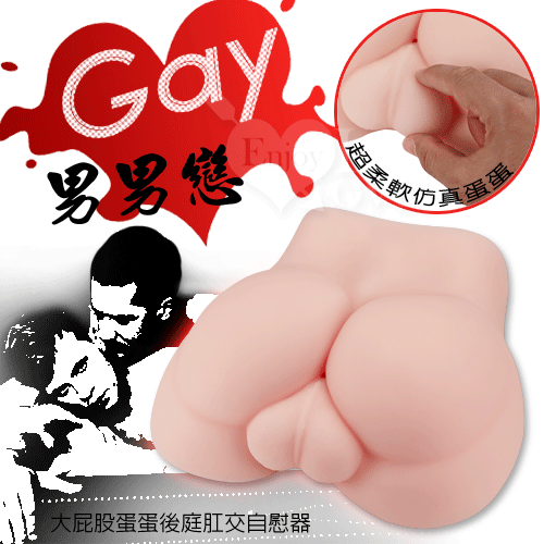 【Gay男同志戀專用】大屁股蛋蛋後庭肛交自慰器