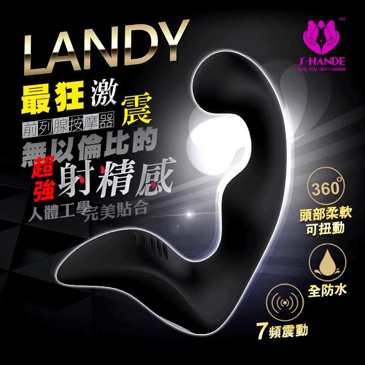香港S-HANDE LANDY【創新頭部360°可扭動】最狂7段變頻 前列腺按摩棒器