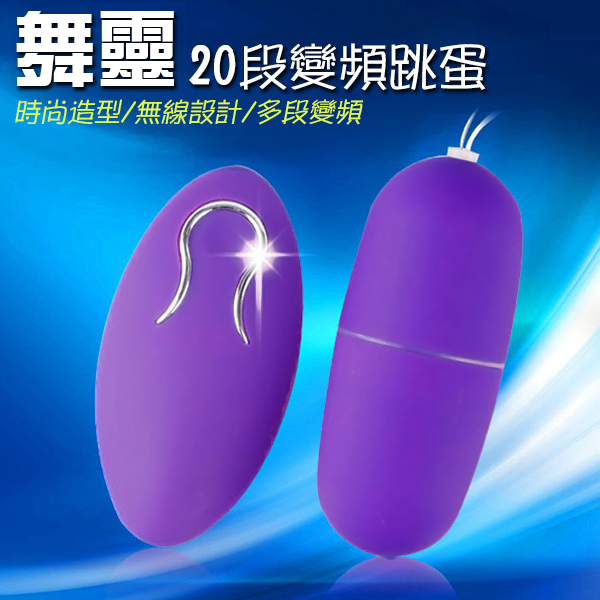 【醫療材質】舞靈防水遙控20頻靜音蛋-紫