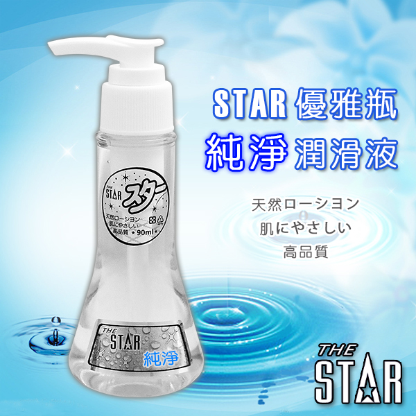 STAR 優雅瓶潤滑液-純淨-90ml
