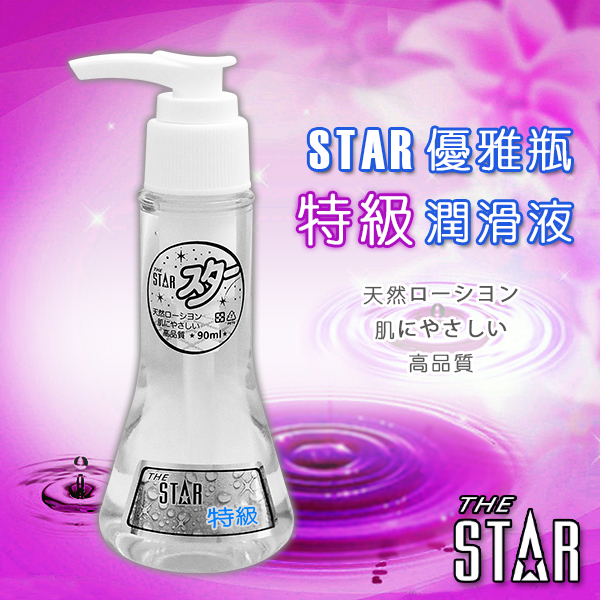 STAR 優雅瓶潤滑液-特級-90ml