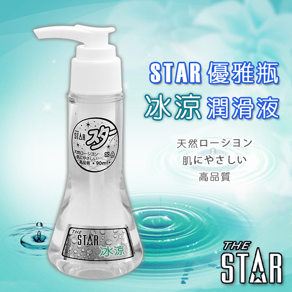 STAR 優雅瓶潤滑液-冰涼-90ml