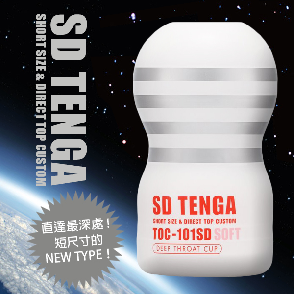 【單次使用】TENGA體位工學杯(深喉嚨吸吮)TOC-101SDS(柔軟型)