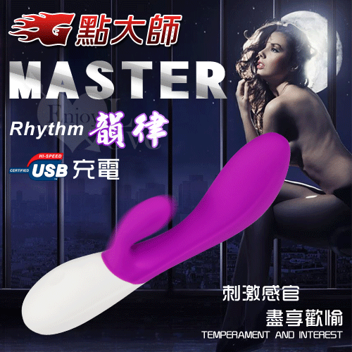 MASTER G點大師‧Rhythm 韻律 USB充電式雙探索高潮按摩棒