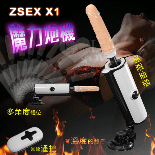 ZSEX X1 魔力炮機‧無線遙控全自動伸縮抽插仿真恆溫陽具 砲台