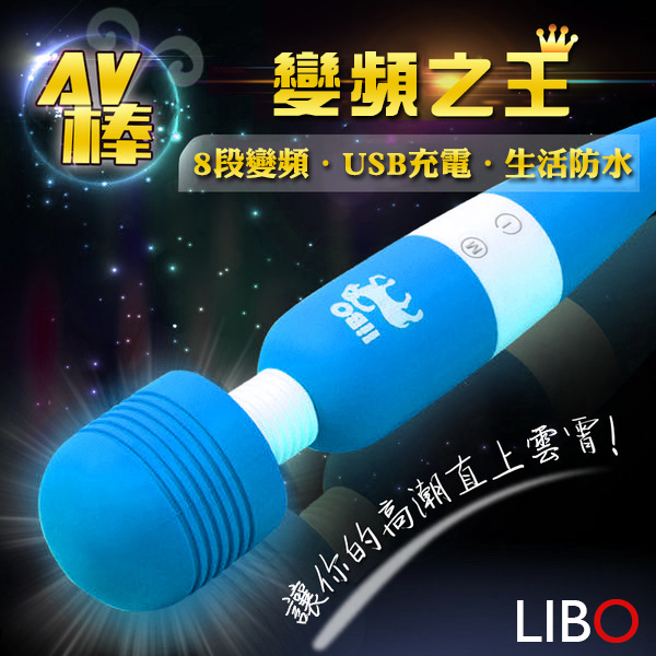 LIBO白羊座8頻AV強震棒-藍