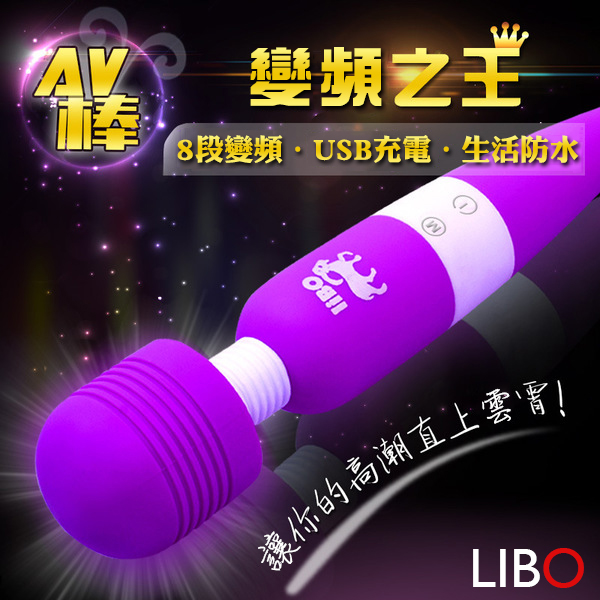 LIBO白羊座8頻AV強震棒-紫