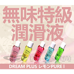 日本DREAM PLUS レモンPURE 無味特級潤滑液140ml