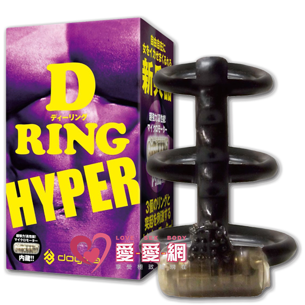 D-RING最強兵器震動套環