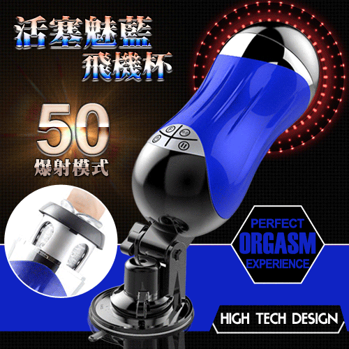 香港EasyLove 高速抽插 超真人爆射快感電動飛機杯-藍