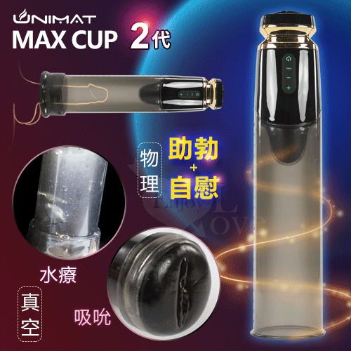 【MAX CUP】2代  可水療  男用陰莖強度抗敏鍛練  真空吸吮自慰器