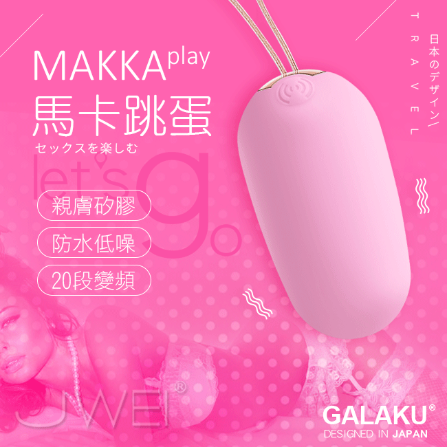 【馬卡MAKKA】20段變頻防水跳蛋 -（粉 / 紫 隨機出貨）