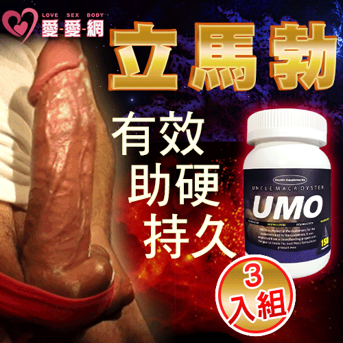【立馬勃3入組】UMO瑪卡保健膠囊 多重強精壯陽成分 蠣瑪伯(一瓶只要1933)