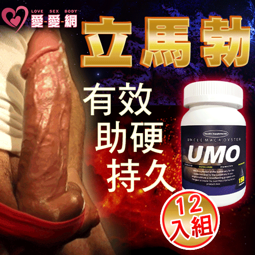 【立馬勃12入組】UMO瑪卡保健膠囊 多重強精壯陽成分 蠣瑪伯(一瓶只要1750)