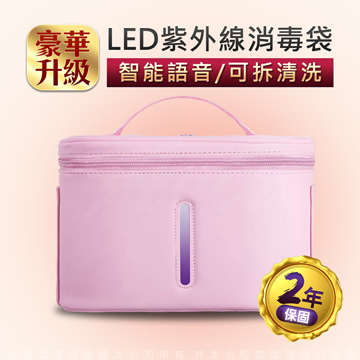 LED紫外線-貼身衣物消毒箱 豪華升級版 智能語音/可拆清洗 粉