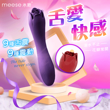 【玫瑰花按摩棒】MEESE米斯-朵拉 玫瑰造型 震動 舌舔 雙頭按摩棒-紫