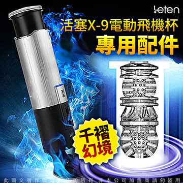 銀河戰士 X-9 全自動活塞吸盤自慰杯-專用膠條