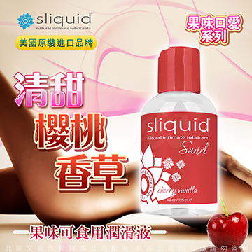 美國Sliquid Naturals Swirl 櫻桃香草 果味潤滑液 125ml