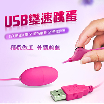 網愛族必備 USB 微調功能高速率造型震動跳蛋  標準款