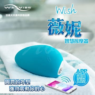 加拿大WeVibe Wish 維依薇妮 APP智能遙控 智慧按摩器 藍色