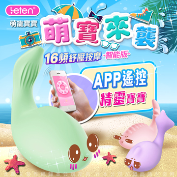 香港LETEN 萌寵寶寶 16段變頻 APP遙控 多功能舒緩按摩器 智能版 精靈寶寶 綠