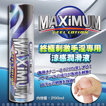 日本MAXIMUM 終極刺激手淫專用涼感潤滑液 200ml