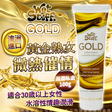 澳洲Wet Stuff GOLD 貴族金 貴婦級熟女專用 人體水溶性潤滑液 100g