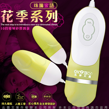 香港OmySky 珠簾蜜語 10段變頻花季系列矽膠防水雙跳蛋 奶黃