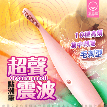 香港久興-點潮筆 毛刺型 10段變頻 聲波震擊蜜豆刺激矽膠按摩棒-櫻花粉