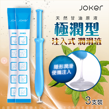 JOKER 注入式 潤滑液 3g x 3入-極潤型