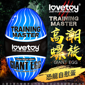 Lovetoy-Training Master Giant Egg 巨蛋自慰器-高潮螺旋款